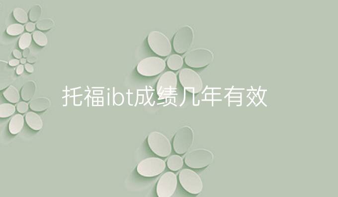 托福ibt成績幾年有效