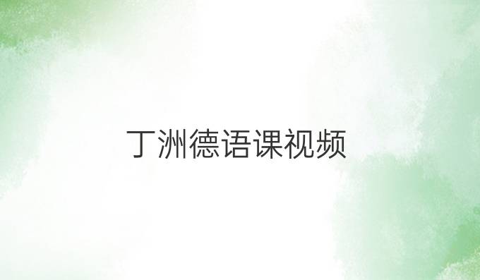 丁洲德語課視頻