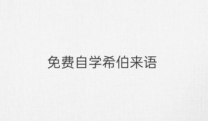 免費自學希伯來語