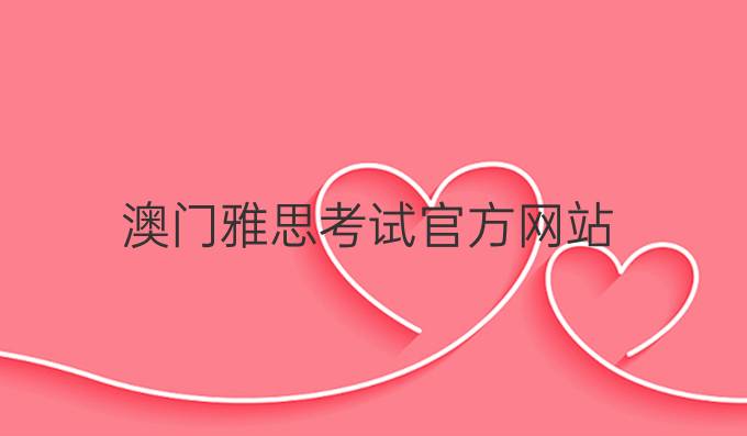 澳門雅思考試官方網(wǎng)站