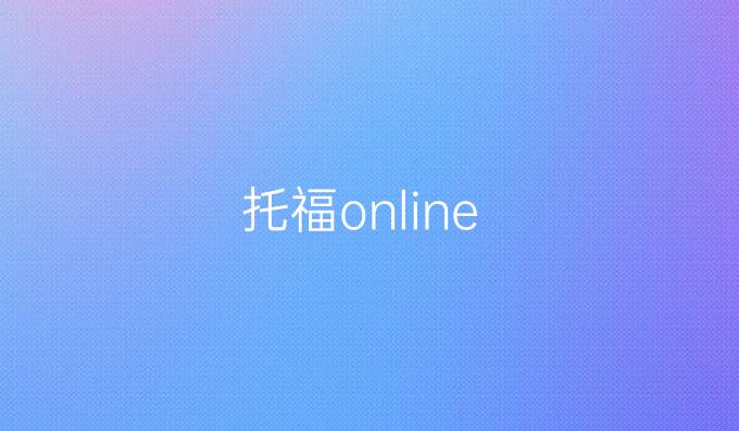 托福online