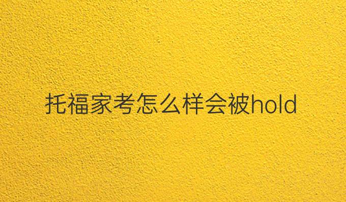 托福家考怎么樣會被hold