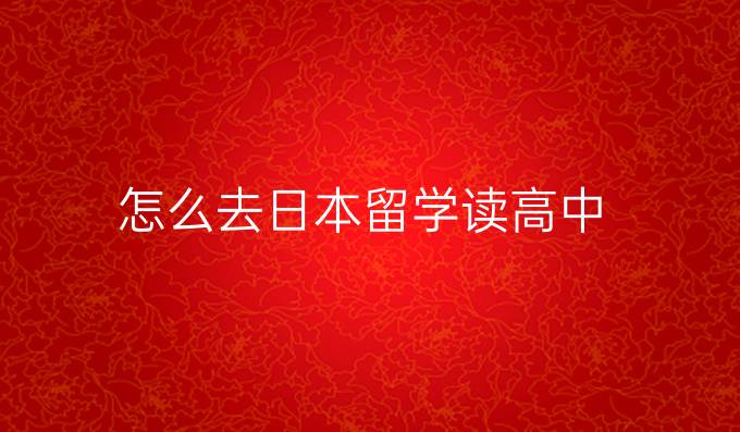 怎么去日本留學讀高中