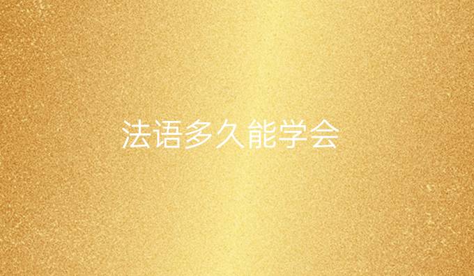 法語多久能學會