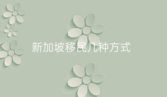 新加坡移民幾種方式