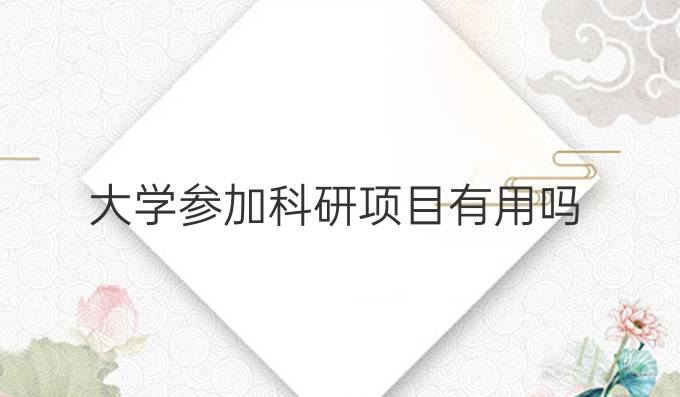 大學參加科研項目有用嗎