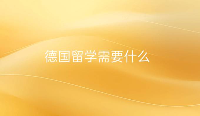 德國留學需要什么
