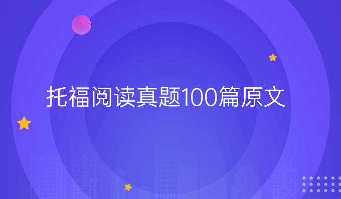 托福閱讀真題100篇原文