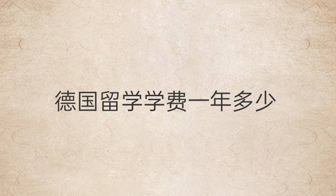 德國(guó)留學(xué)學(xué)費(fèi)一年多少