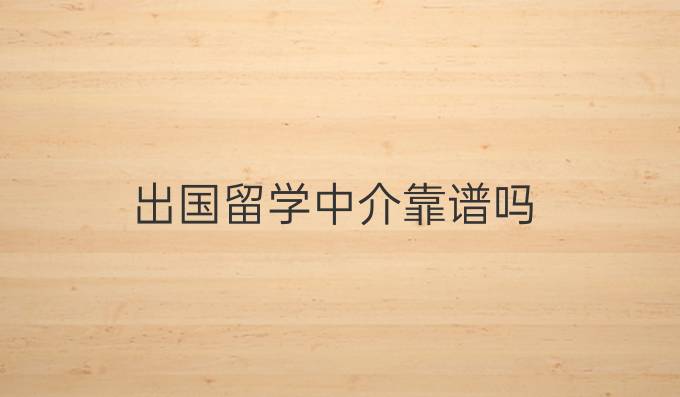出國留學中介靠譜嗎