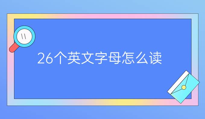 26個英文字母怎么讀