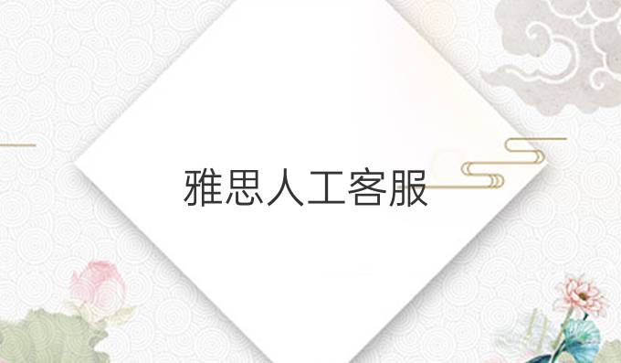 雅思人工客服