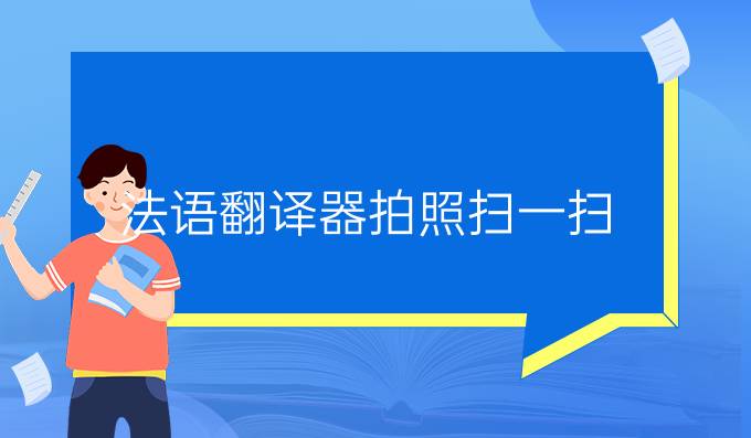 法語翻譯器拍照掃一掃