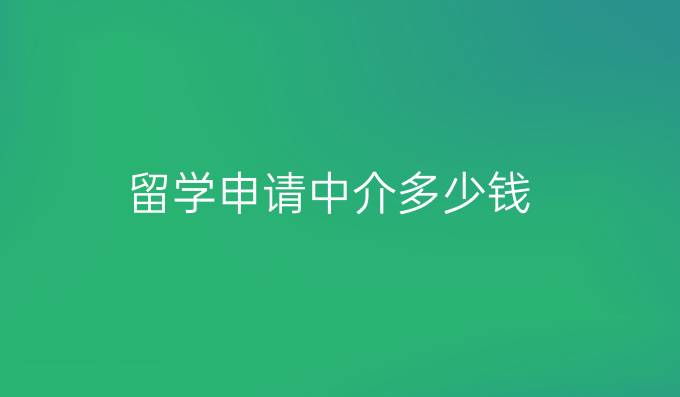 留學申請中介多少錢