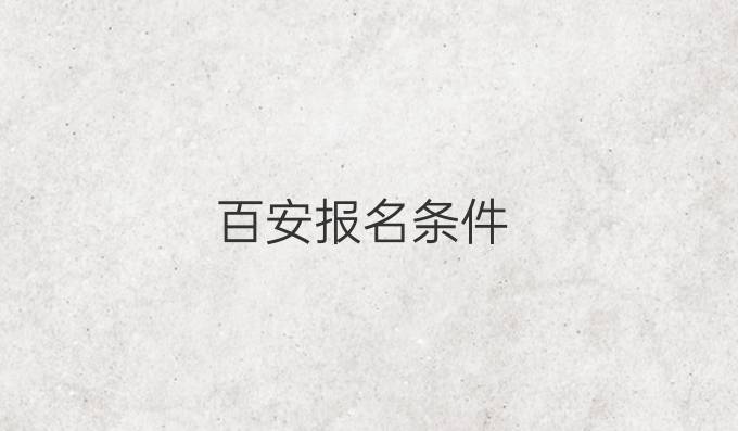 百安報名條件