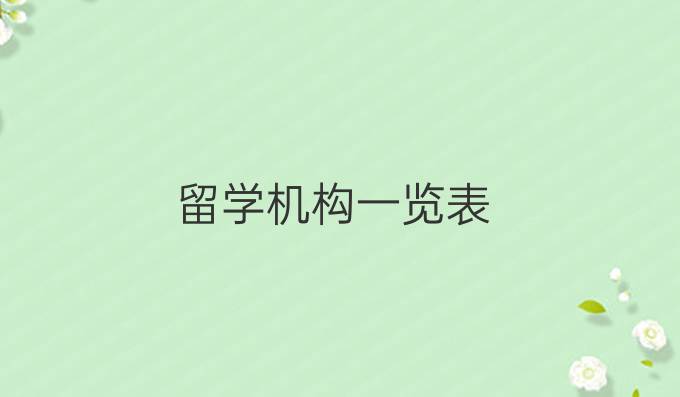 留學機構一覽表