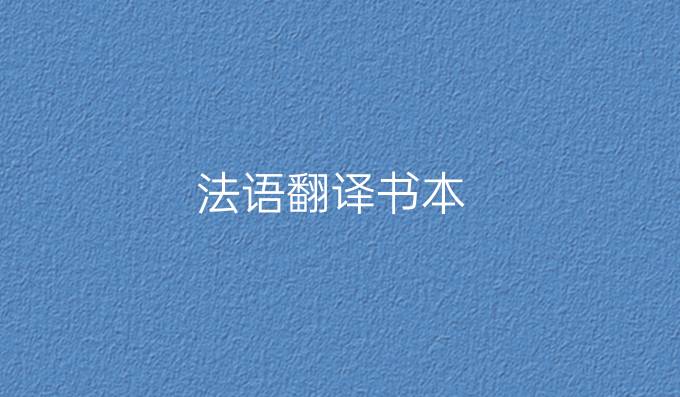 法語翻譯書本