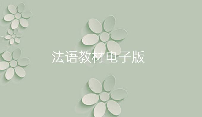 法語教材電子版