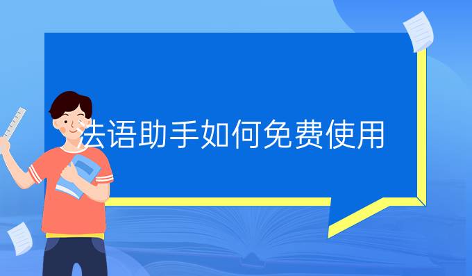 法語助手如何免費使用
