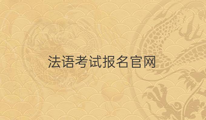 法語考試報名官網(wǎng)