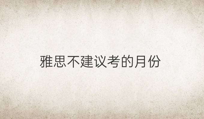 雅思不建議考的月份
