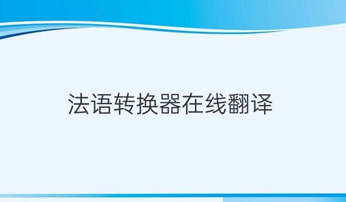 法語轉換器在線翻譯
