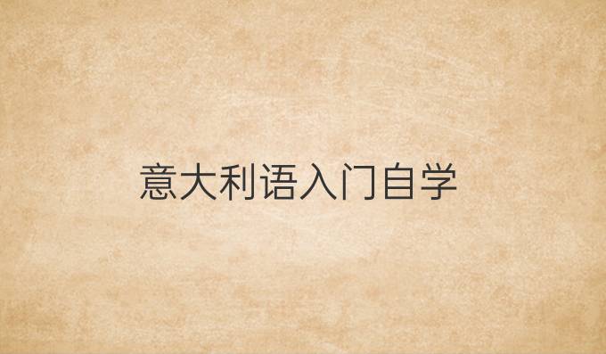 意大利語入門自學