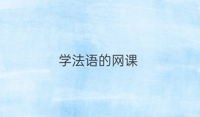 學法語的網(wǎng)課