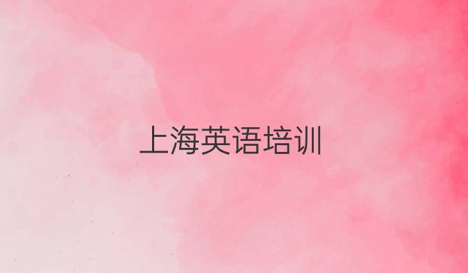 上海英語培訓