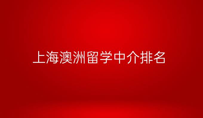 上海澳洲留學(xué)中介排名