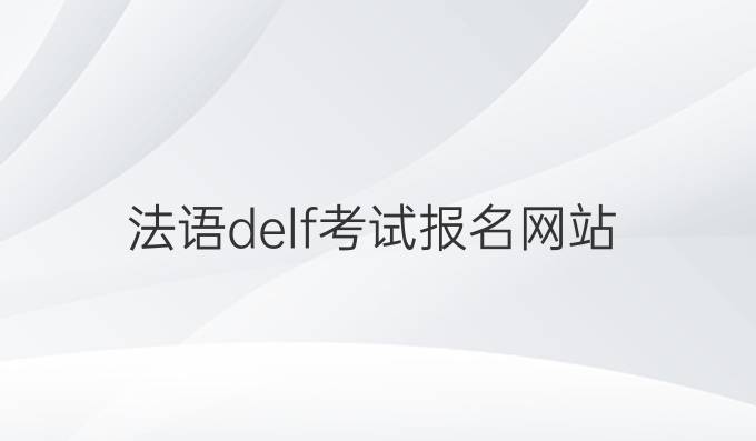 法語delf考試報名網(wǎng)站