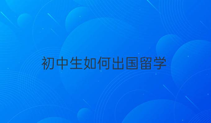 初中生如何出國(guó)留學(xué)