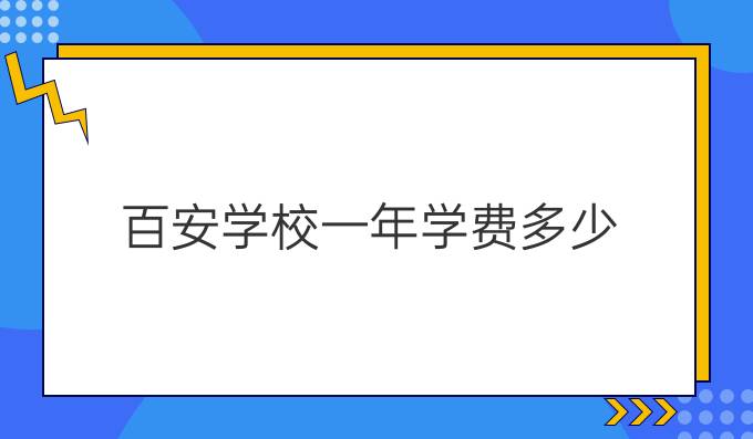 百安學校一年學費多少