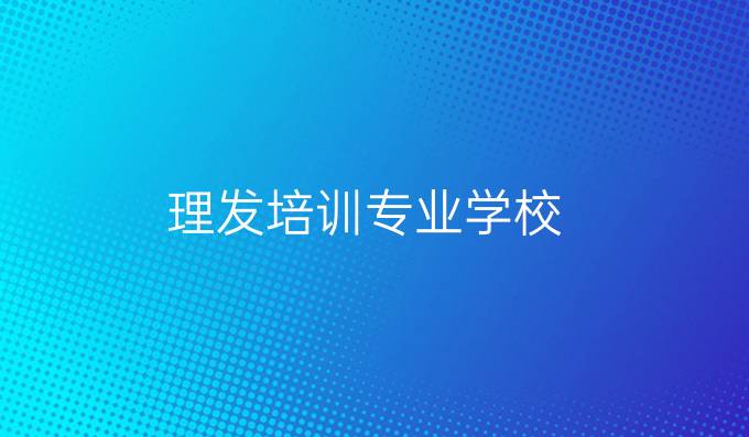 理發培訓專業學校
