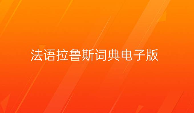 法語拉魯斯詞典電子版