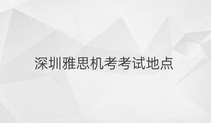 深圳雅思機考考試地點