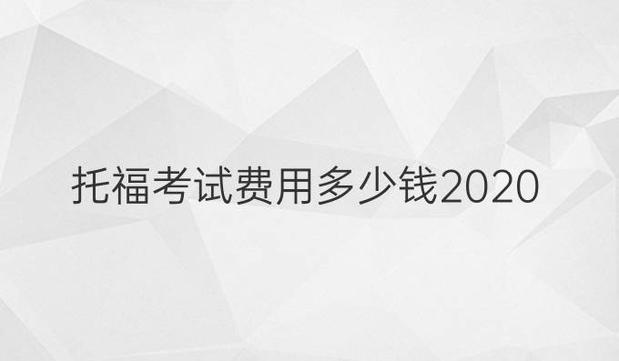 托福考試費用多少錢2020