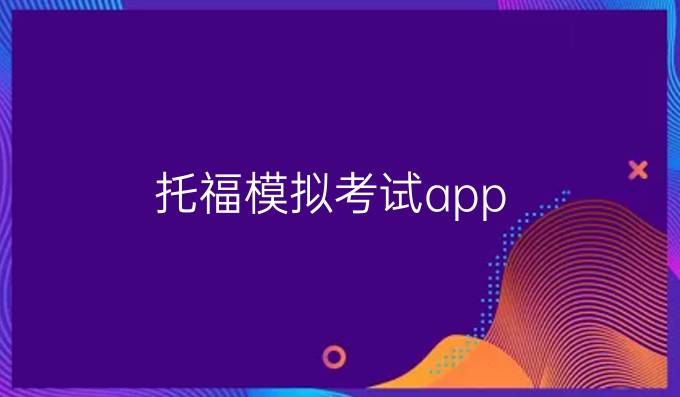 托福模擬考試app