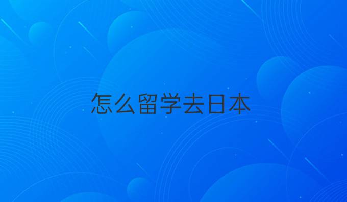 怎么留學(xué)去日本
