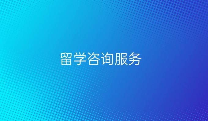 留學咨詢服務