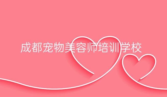 成都寵物美容師培訓學校