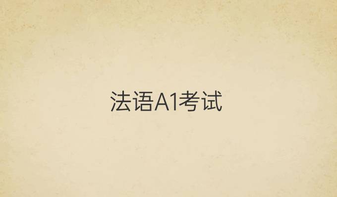 法語A1考試