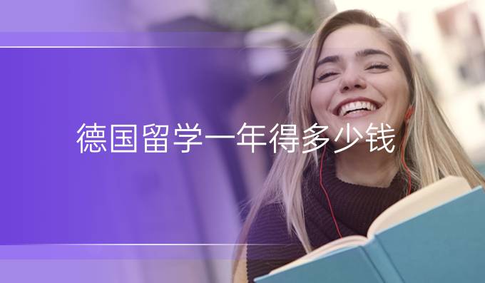 德國(guó)留學(xué)一年得多少錢