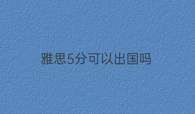 雅思5分可以出國嗎