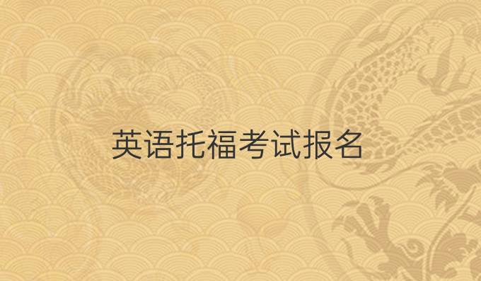 英語托福考試報名