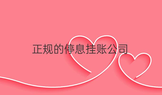 正規(guī)的停息掛賬公司