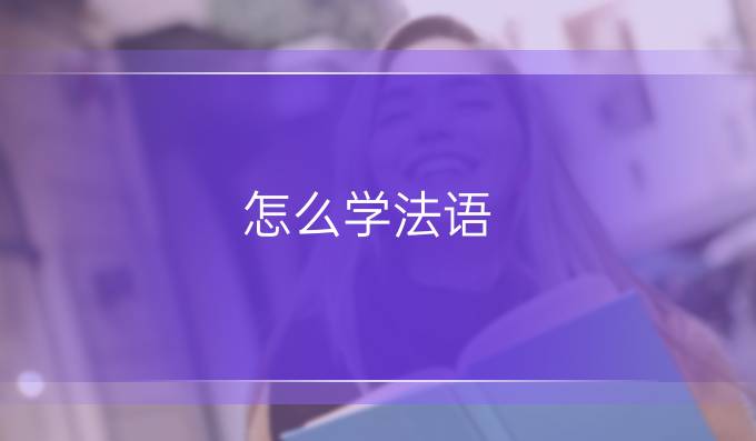 怎么學法語