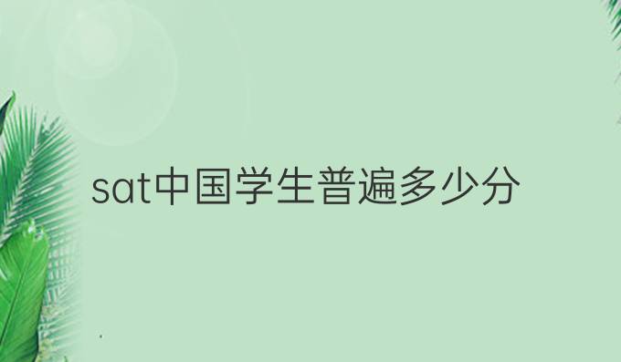 sat中國學生普遍多少分