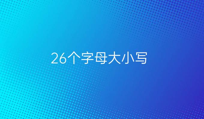 26個字母大小寫