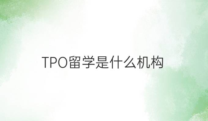 TPO留學是什么機構